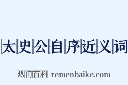 太史公自序近义词是什么意思的图片
